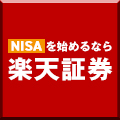 楽天証券 NISA