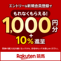 楽天競馬 エントリー＋新規会員登録でもれなくもらえる 1,000 円分