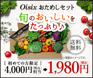 Oisix（おいしっくす）初回購入