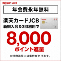【2/16 AM10時まで最大18,700円相当！】楽天カード【JCBブランド申込限定】