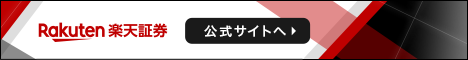 楽天証券