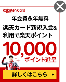 楽天カード