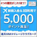 楽天ANAマイレージクラブカード