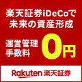 楽天証券 iDeCo