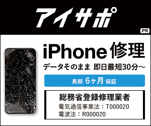 アイサポ【iPhone修理】
