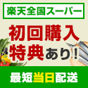 楽天全国スーパー公式サイト