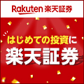 【残り3日間★超還元】楽天証券