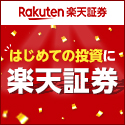 【ハピタス独占還元中】楽天証券