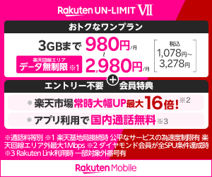 楽天モバイルをわかりやすく解説 プランの内容 評判に他の格安simと比較まで 格安スマホ Sim ファン