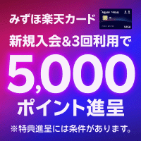 楽天カード（みずほ楽天カード）