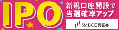 IPOの主幹事数・取扱数ともにトップクラスのSMBC日興証券はこちら！