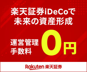 楽天証券 確定拠出年金(iDeCo)