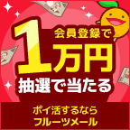 フルーツメールの無料会員登録