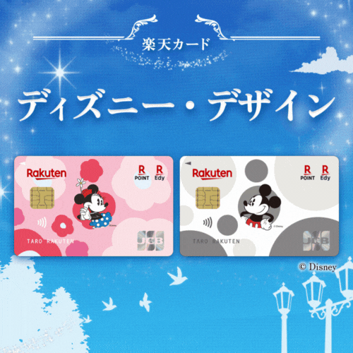 楽天カード（ディズニーデザイン）