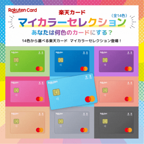 楽天カード（マイカラーデザイン）