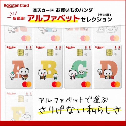 楽天カード（お買い物パンダ アルファベットセレクション）