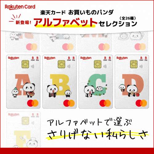 楽天カード（お買いものパンダ アルファベットセレクション）【最短10日でポイントGET】