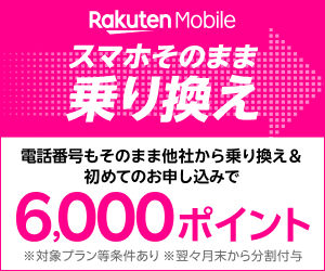 楽天モバイル Rakuten最強プラン