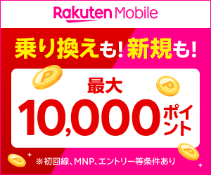 楽天モバイル 乗り換えも新規も最大10,000ポイント（初回線・MNP・エントリー等条件あり）