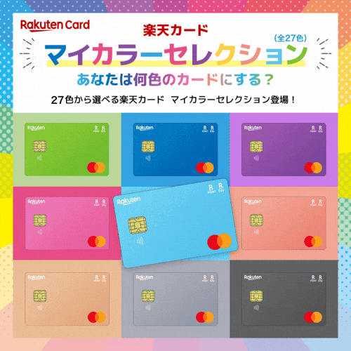 楽天カード（マイカラーセレクション）【最短10日でポイントGET】