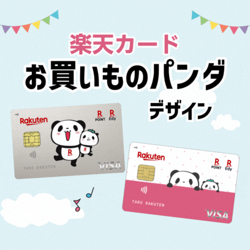 楽天カード（お買いものパンダデザイン）【最短10日でポイントGET】