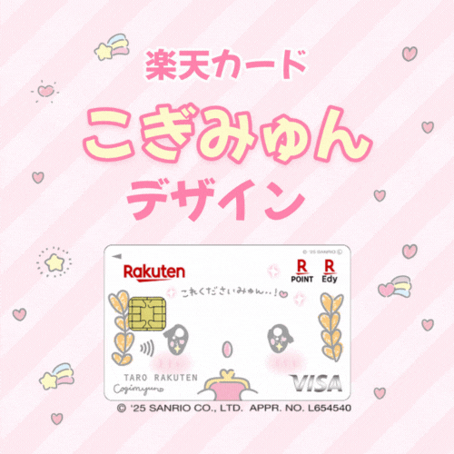 楽天カード（ こぎみゅんデザイン）【最短10日でポイントGET】