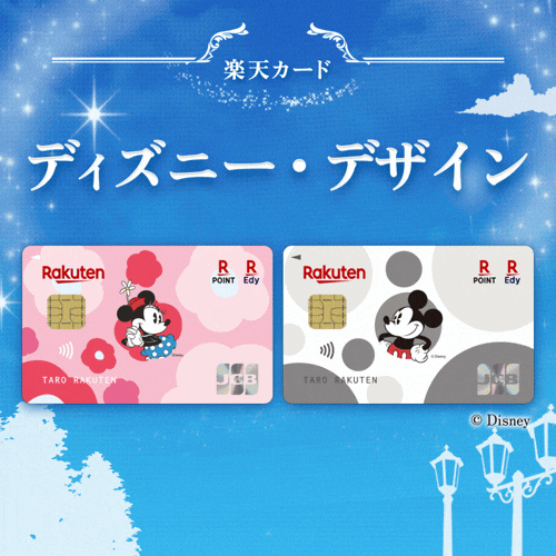 楽天カード（ディズニー・デザイン）【最短10日でポイントGET】