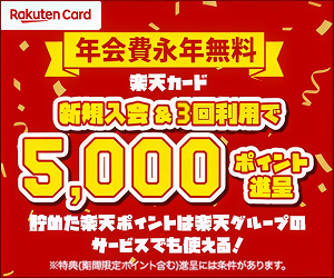 楽天カード