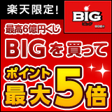 楽天toto おまかせBIG