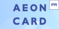【発行】イオンカード（WAON一体型）