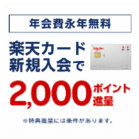 楽天カード