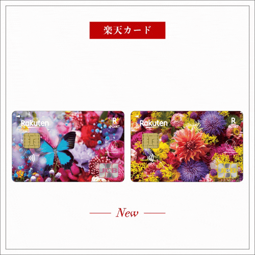 【合計最大18,700円相当！】楽天カード（蜷川実花デザイン）【JCBキャンペーン実施中】